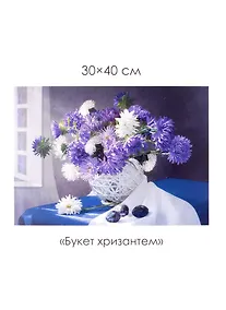 Купить Набор для творчества. Алмазные узоры "Букет хризантем", 30 х 40 см — Фото №1