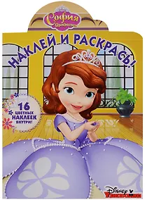 Купить Р Наклей и раскрась № НР 18020 София Прекрасная (16 накл.) (м) (вырубка) — Фото №1