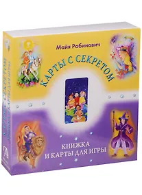 Купить Таро Карты с секретом 22 Аркана, Майя Рабинович — Фото №1