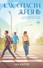 Купить Как спасти жизнь — Фото №1