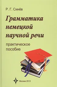 Купить Грамматика немецкой научной речи. Практическое пособие. 3 -е изд., испр. — Фото №1