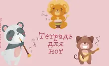 Купить Тетрадь для нот Эксмо, "Зверята-музыканты", А5, 8 листов — Фото №1