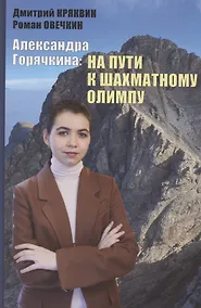 Купить Александра Горячкина: на пути к шахматному Олимпу — Фото №1