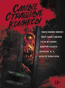 Купить Самые страшные комиксы — Фото №1
