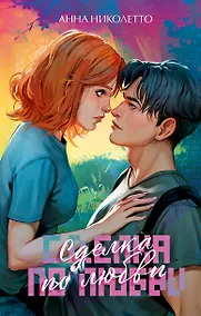 Купить Сделка по любви — Фото №1