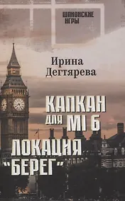 Купить Капкан для МI 6. Локация "Берег" — Фото №1