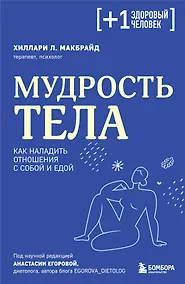 Купить Мудрость тела. Как наладить отношения с собой и едой — Фото №1