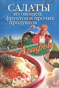 Купить Салаты из овощей фруктов и прочих продуктов (мягк) (Советы бабушки Агафьи). Звонарева А. (ЦП) — Фото №1