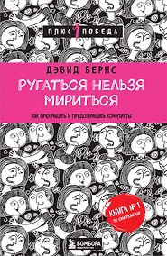 Купить Ругаться нельзя мириться.Как прекращать и предотвращать конфликты — Фото №1