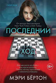 Купить Последний ход — Фото №1