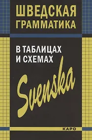 Купить Шведская грамматика в таблицах и схемах — Фото №1