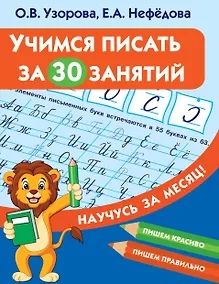 Купить Учимся писать за 30 занятий — Фото №1