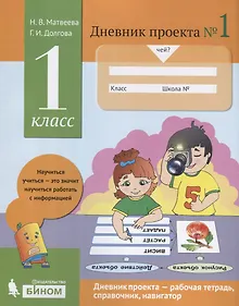 Купить Дневник проекта №1. 1 класс : учебное пособие — Фото №1