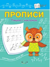 Купить Прописи. Пишем с наклоном — Фото №1