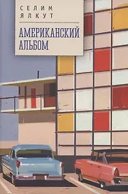 Купить Американский альбом — Фото №1