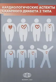 Купить Кардиологические аспекты сахарного диабета 2 типа. Учебное пособие — Фото №1