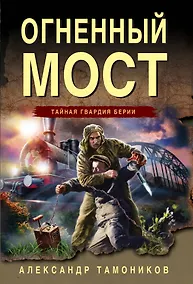 Купить Огненный мост — Фото №1