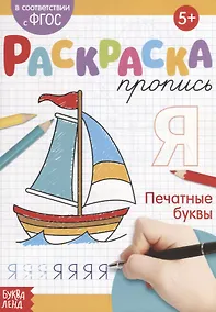 Купить Раскраска-пропись «Печатные буквы» — Фото №1