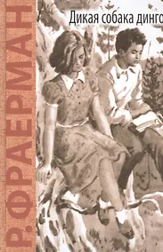 Купить Дикая собака динго, или Повесть о первой любви: повесть — Фото №1