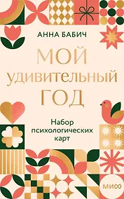 Купить Мой удивительный год: набор психологических карт от Анны Бабич — Фото №1