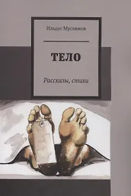 Купить Тело — Фото №1