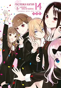 Купить Госпожа Кагуя: в любви как на войне. Книга 14 (Том 27, 28) - Любовная битва двух гениев. (Kaguya-sama Love Is War). Манга — Фото №1