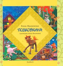 Купить Подковкина — Фото №1