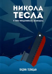 Купить Никола Тесла и тайна Филадельфийского эксперимента — Фото №1