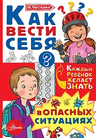 Купить Как вести себя в опасных ситуациях — Фото №1