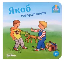 Купить Якоб говорит "нет" — Фото №1