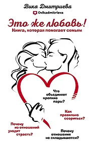 Купить Это же любовь! Книга, которая помогает семьям — Фото №1