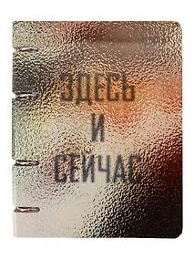 Купить Тетрадь 80л кл. "Здесь и сейчас" на кольцах, мел.картон, глянц.ламинация, квадр.корешок, скругл.углы — Фото №1
