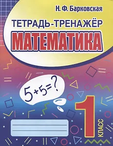 Купить Тетрадь-тренажер. Математика. 1 класс — Фото №1
