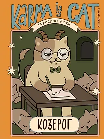 Купить Гороскоп на 2026 год. Козерог. Ежедневник (+ Лунный календарь, календарь затмений и ретроградных планет) — Фото №1