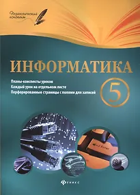 Купить Информатика. 5 класс. Планы-конспекты уроков — Фото №1