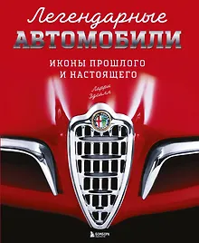 Купить Легендарные автомобили. Иконы прошлого и настоящего — Фото №1