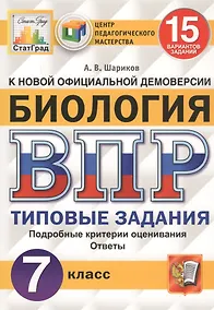 Купить Биология. Всероссийская проверочная работа. 7 класс. Типовые задания. 15 вариантов — Фото №1