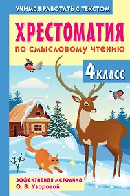Купить Хрестоматия по смысловому чтению. 4 класс — Фото №1