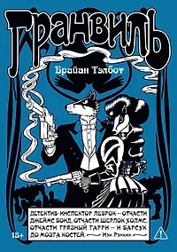 Купить Гранвиль. Книга 2: Гранвиль. Черная душа. Гранвиль. Новый год — Фото №1