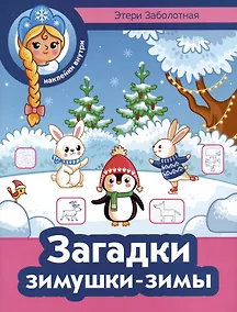 Купить Загадки зимушки-зимы — Фото №1