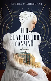 Купить Его величество случай. Роман в рассказах — Фото №1