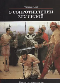Купить О сопротивлении злу силой — Фото №1