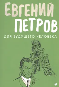 Купить Для будущего человека: воспоминания, рассказы, очерки — Фото №1