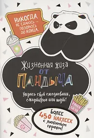 Купить Наклейки от Пандыча. Укрась свой ежедневник, смартфон или ноут — Фото №1