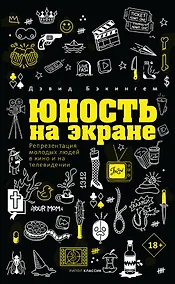 Купить Юность на экране. Репрезентация молодых людей в кино и на телевидении — Фото №1