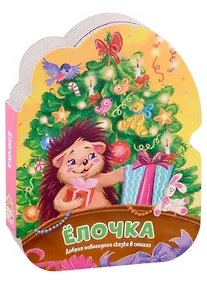 Купить Ёлочка. Добрая новогодняя сказка в стихах — Фото №1