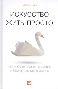 Купить Искусство жить просто: Как избавиться от лишнего и обогатить свою жизнь — Фото №1