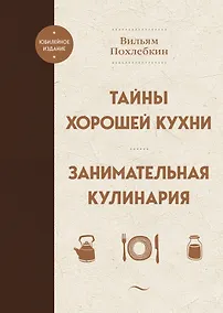 Купить Тайны хорошей кухни. Занимательная кулинария — Фото №1