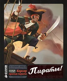 Купить Пираты! Будни настоящих морских волков — Фото №1