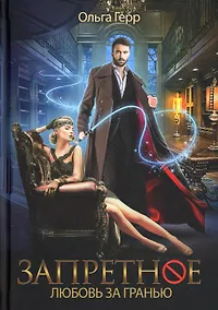 Купить Запретное. Любовь за гранью. Кн.1 — Фото №1